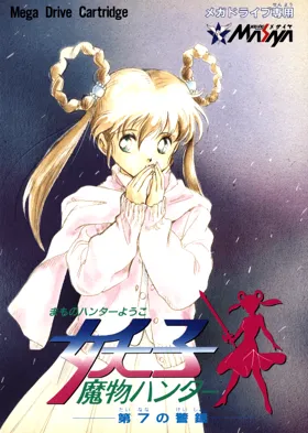 Mamono Hunter Youko - Dai 7 no Keishou (Japan) box cover front